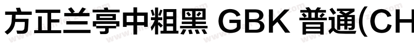 方正兰亭中粗黑 GBK 普通(CHINESE GB2312)字体转换